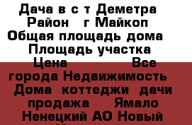 Дача в с/т Деметра › Район ­ г.Майкоп › Общая площадь дома ­ 48 › Площадь участка ­ 6 › Цена ­ 850 000 - Все города Недвижимость » Дома, коттеджи, дачи продажа   . Ямало-Ненецкий АО,Новый Уренгой г.